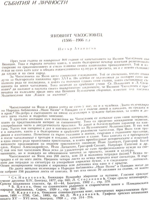Яковият Часословец (1566 - 1966 г.)