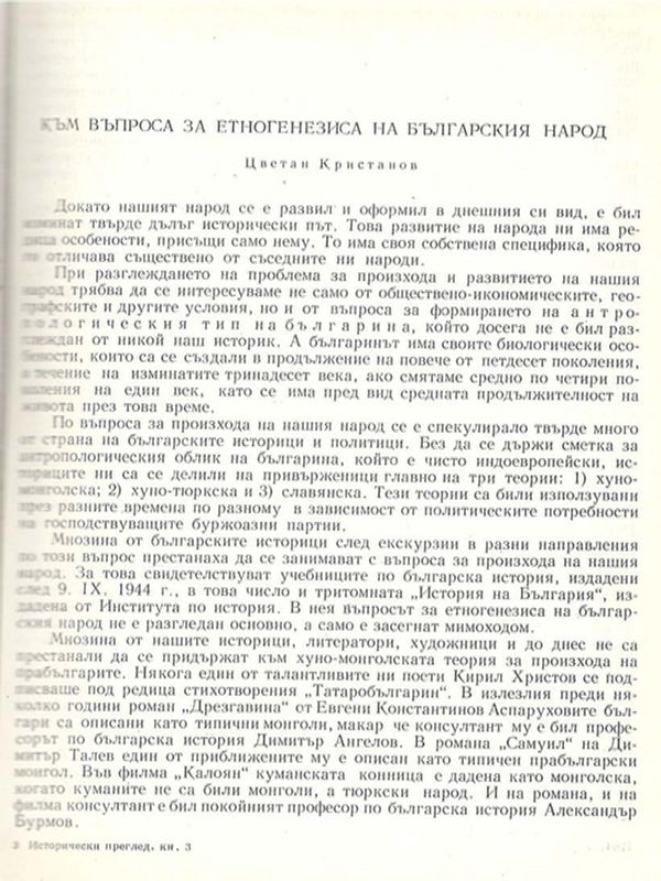 Към въпроса за етногенезиса на българския народ