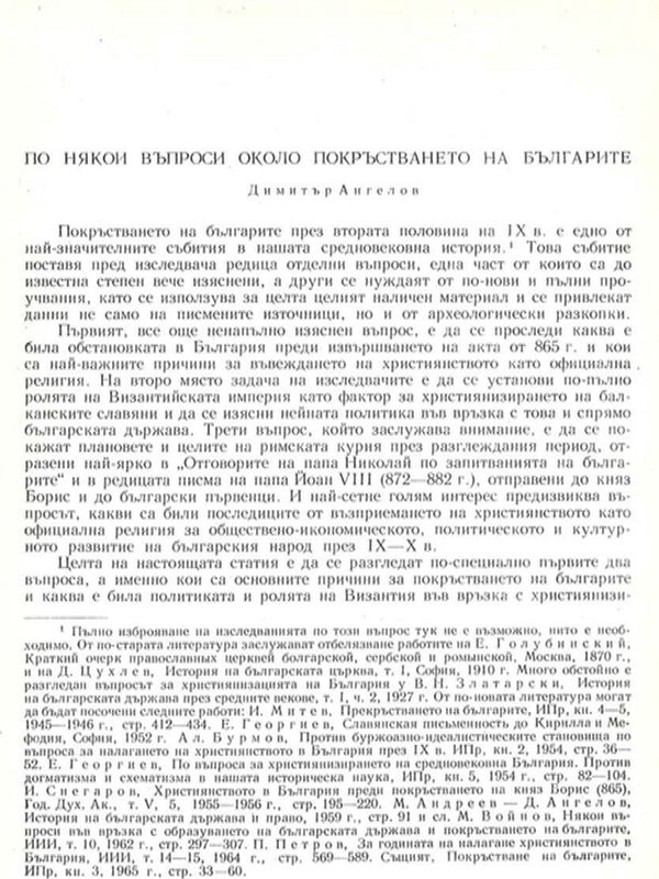 По някои въпроси около покръстването на българите