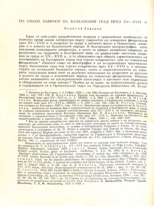 По някои въпроси на балканския град през ХV - ХVII в.