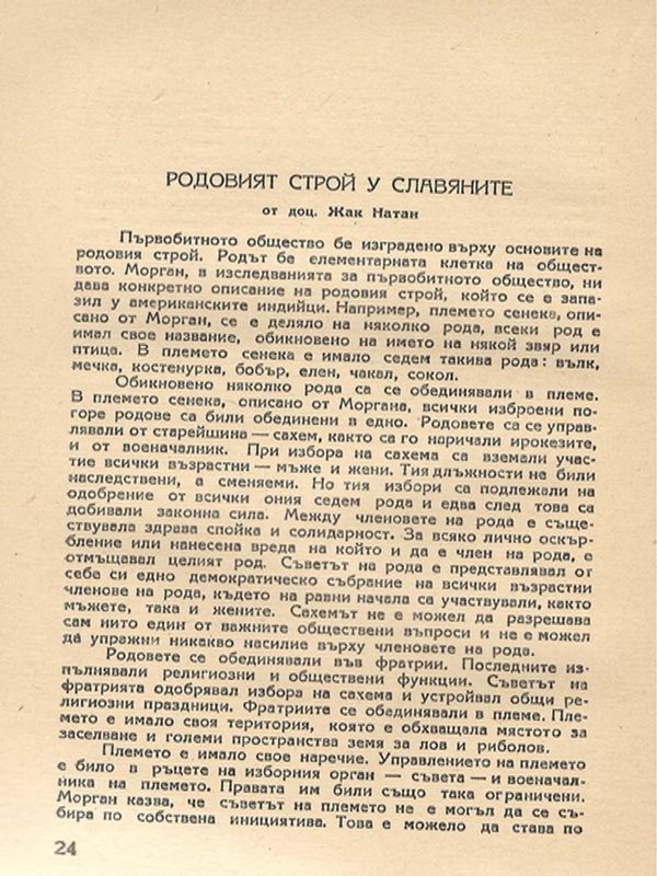 Родовият строй у славяните