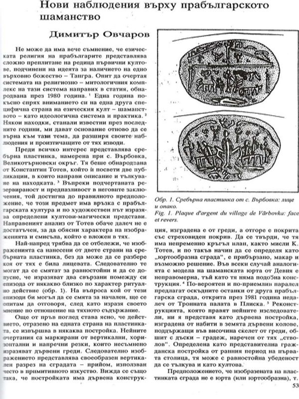 Нови наблюдения върху прабългарското шаманство