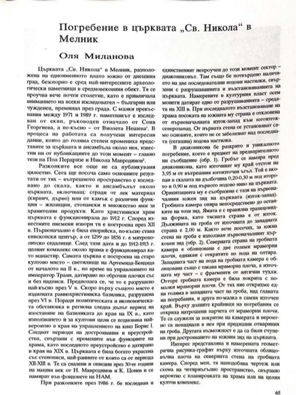 Погребение в църквата "Св. Никола" в Мелник