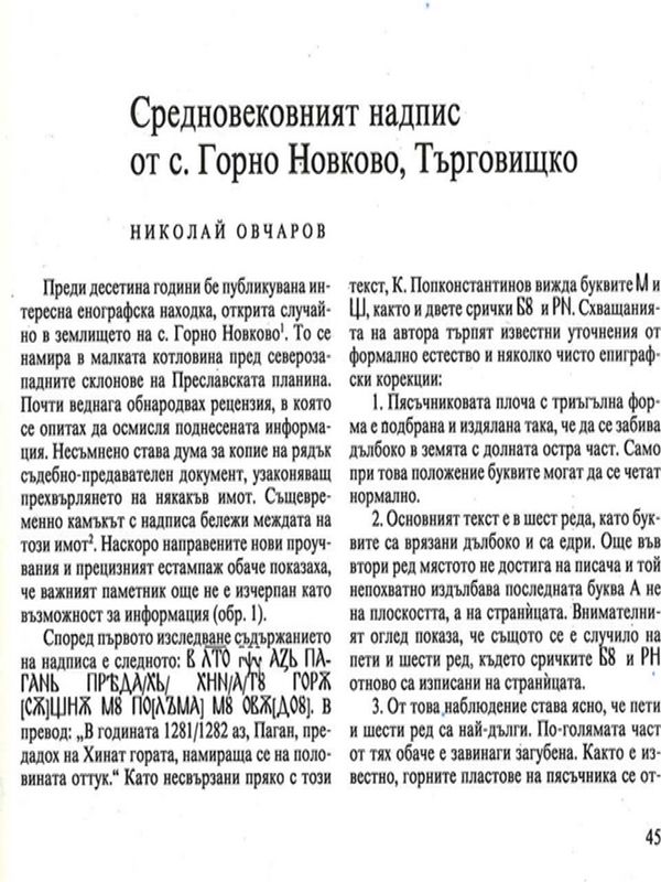 Средновековният надпис от с. Горно Новково, Търговищко