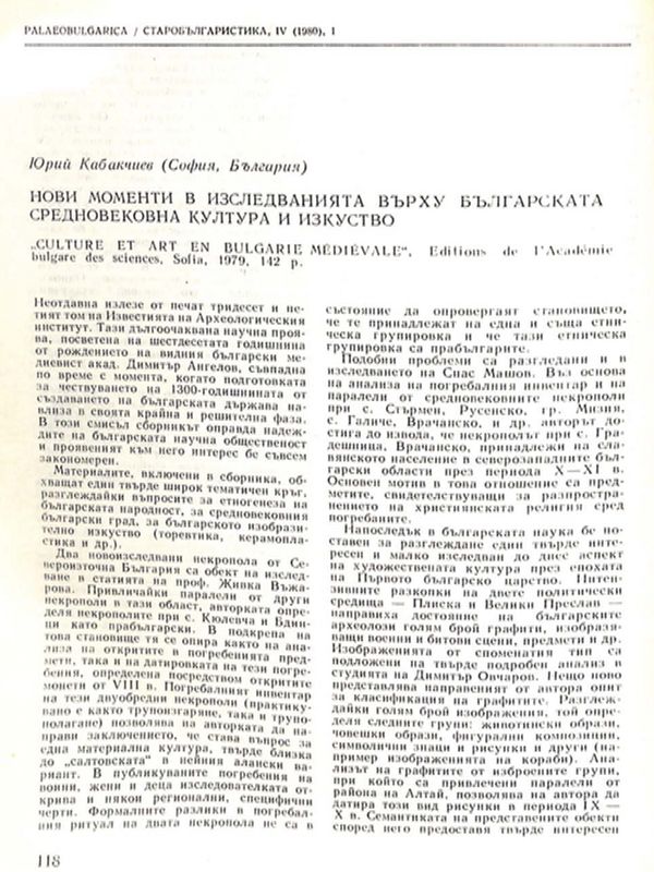 Нови моменти в изследванията върху българската средновековна култура и изкуство