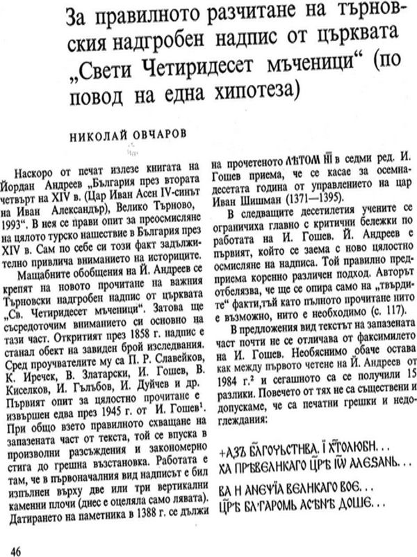 За правилното разчитане на търновския надгробен надпис от църквата "Свети Четиридесет мъченици"