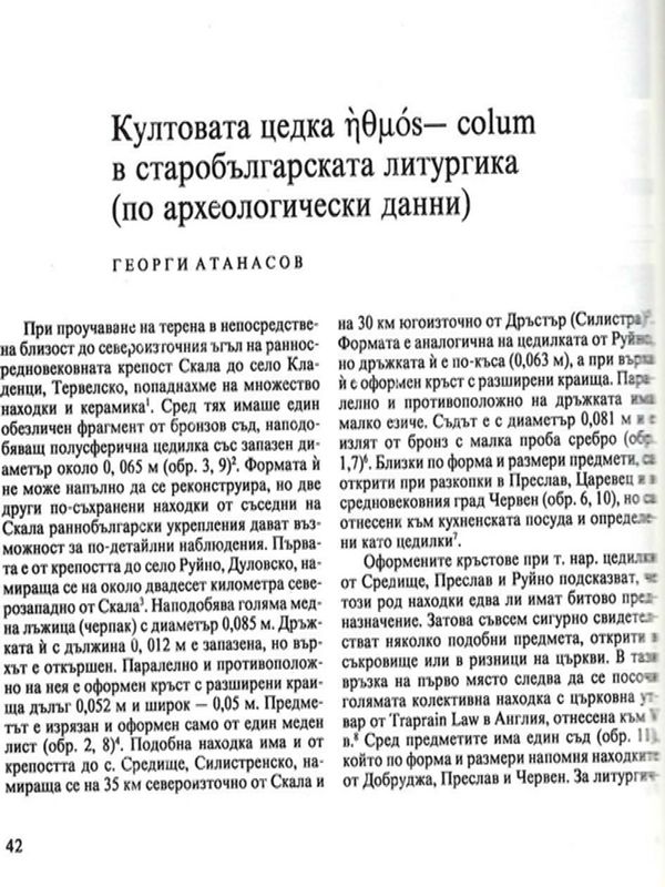 Култовата цедка [етмос] - colum в старобългарската литургика