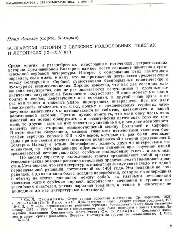 Болгарская история в сербских родословных текстах и летописях (ІХ-ХІV вв.)