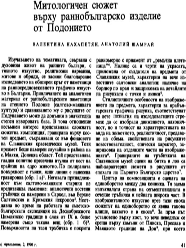 Митологичен сюжет върху раннобългарско изделие от Подонието