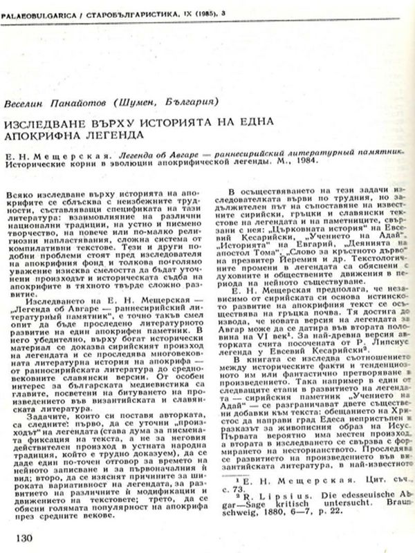Изследване върху историята на една апокрифна легенда