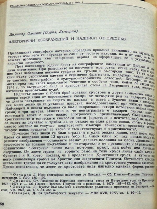Алегорични изображения и надписи от Преслав
