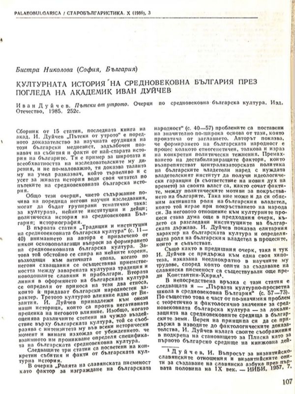Културната история на средновековна България през погледа на академик Иван Дуйчев
