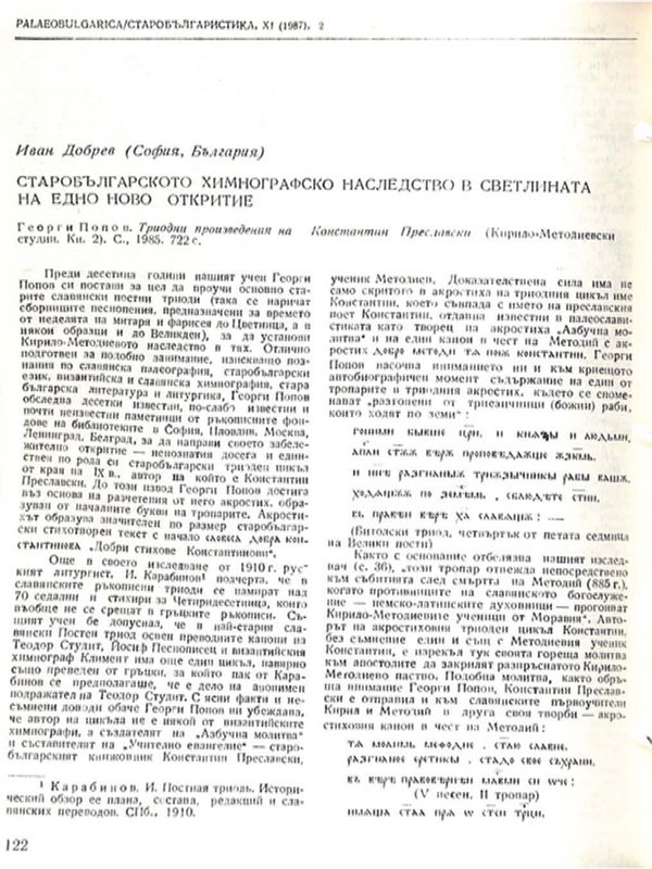 Старобългарското химнографско наследство в светлината на едно ново откритие