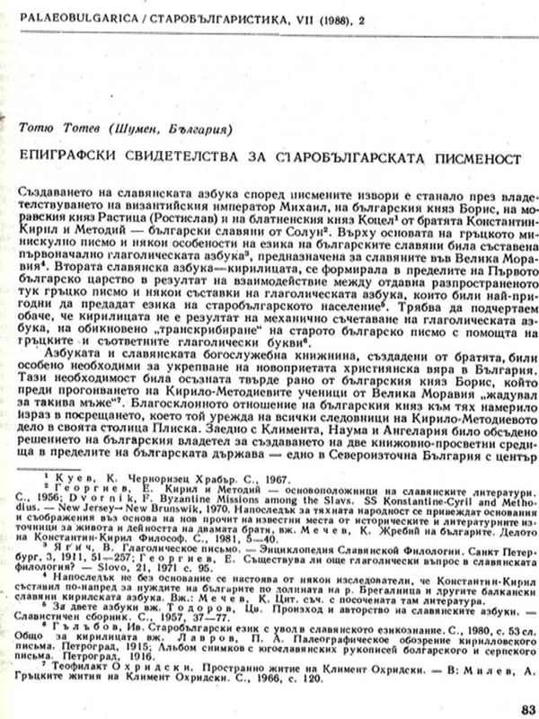Епиграфски свидетелства за старобългарската писменост