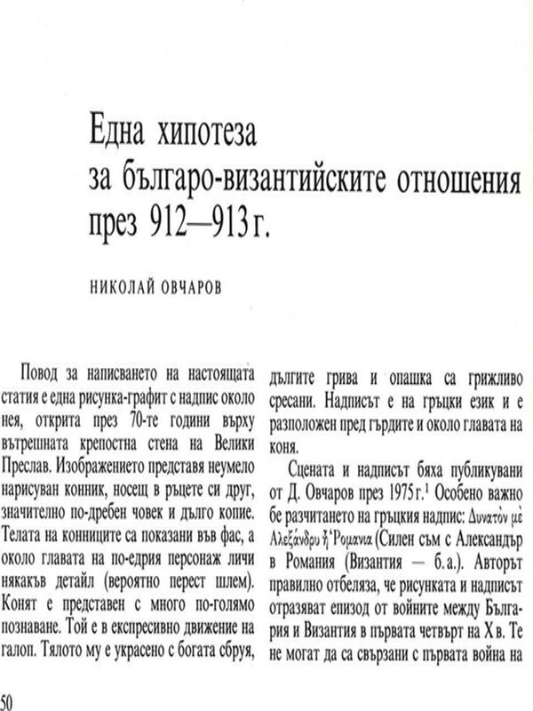 Една хипотеза за българо-византийските отношения през 912 - 913 г.