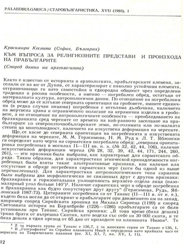 Към въпроса за религиозните представи и произхода на прабългарите
