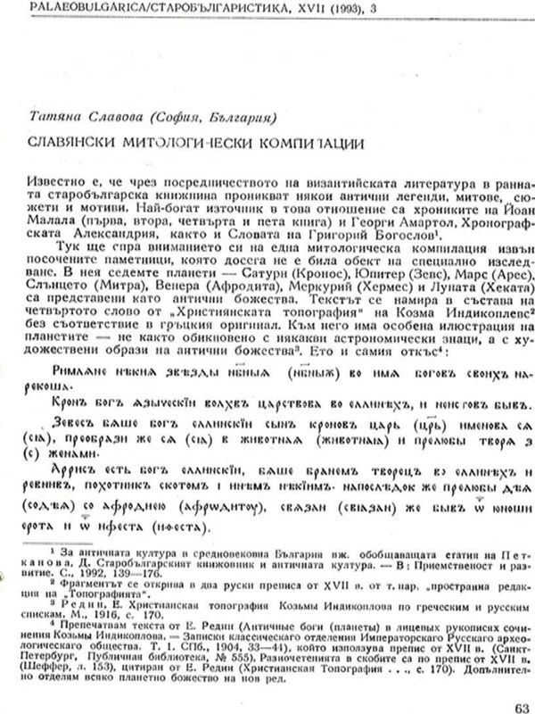 Славянски митологически компилации