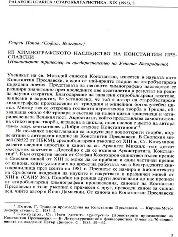 Из химнографското наследство на Константин Преславски