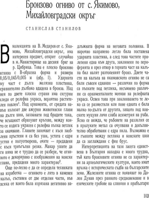 Бронзово огниво от с. Якимово, Михайловградски окръг