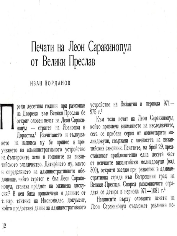 Печати на  Леон Саракинопул от Велики Преслав