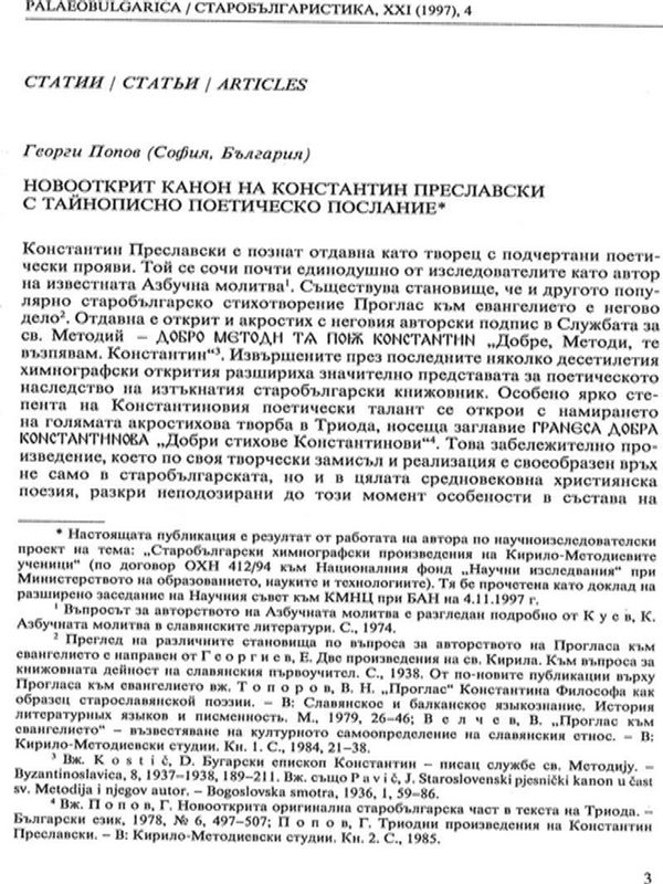 Новооткрит канон на Константин Преславски с тайнописно поетическо послание