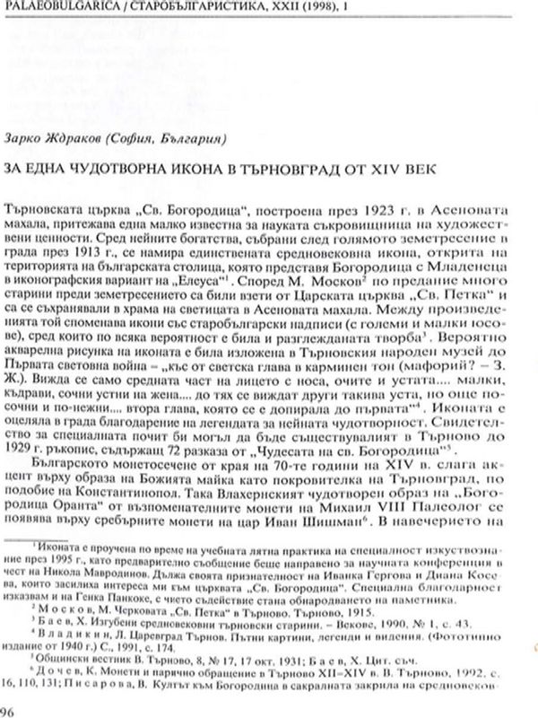 За една чудотворна икона в Търновград от ХІV век