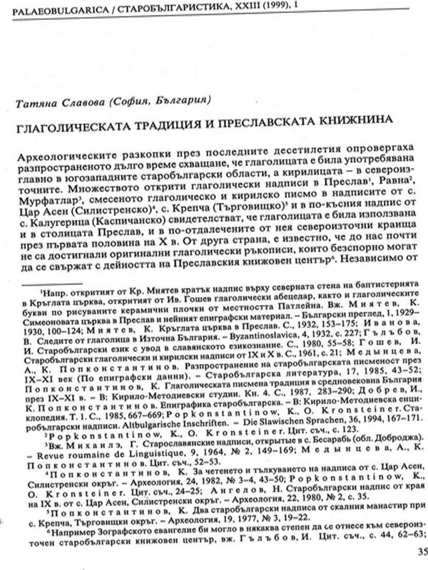 Глаголическата традиция и преславската книжнина
