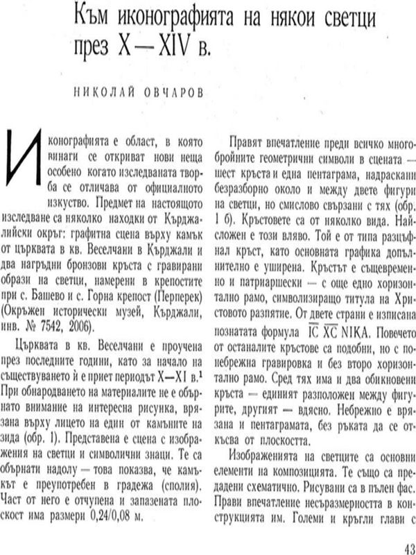 Към иконографията на някои светци през Х - ХIV в.