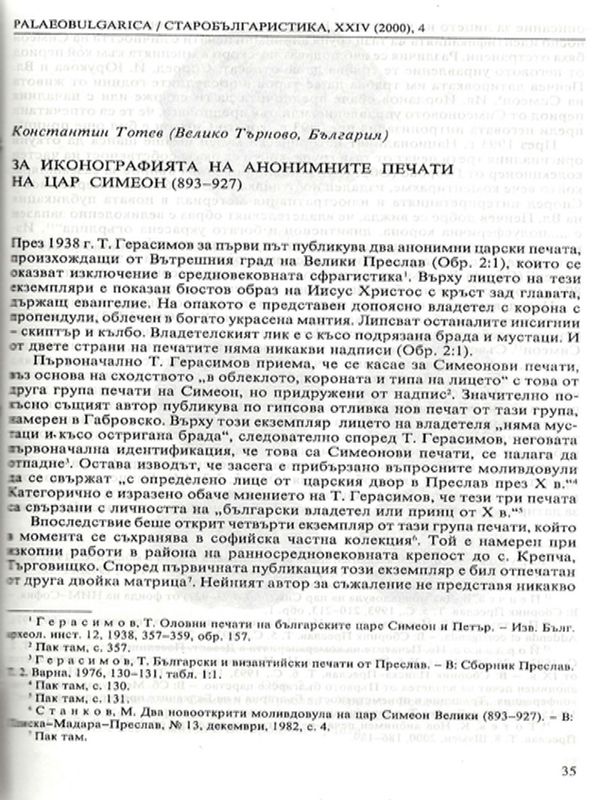 За иконографията на анонимните печати на цар Симеон (893-927)