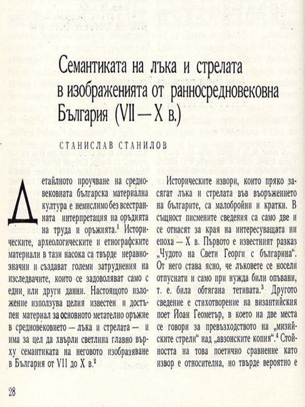 Семантиката на лъка и стрелата в изображенията от ранносредновековна България (VII - Х в.)