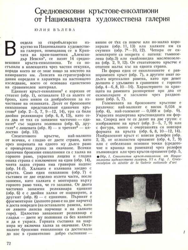 Средновековни кръстове - енколпиони от Националната художествена галерия