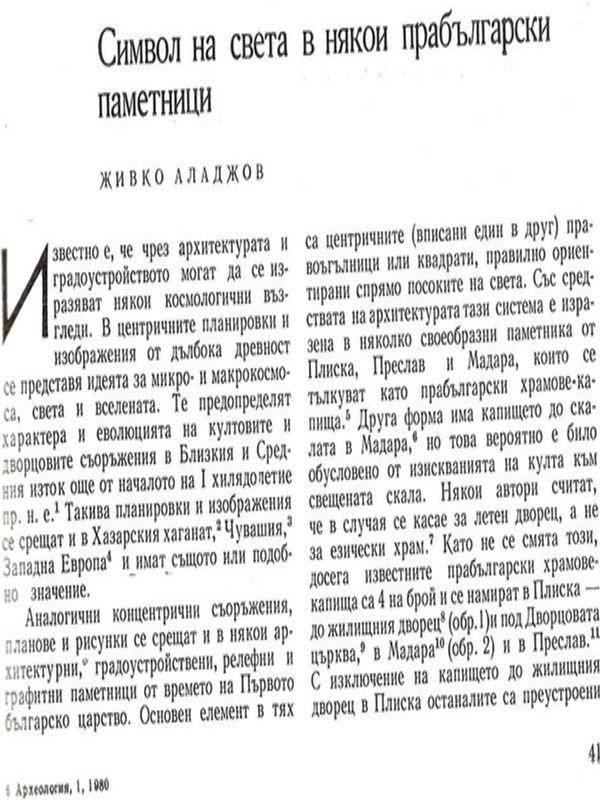 Символ на света в някои прабългарски паметници