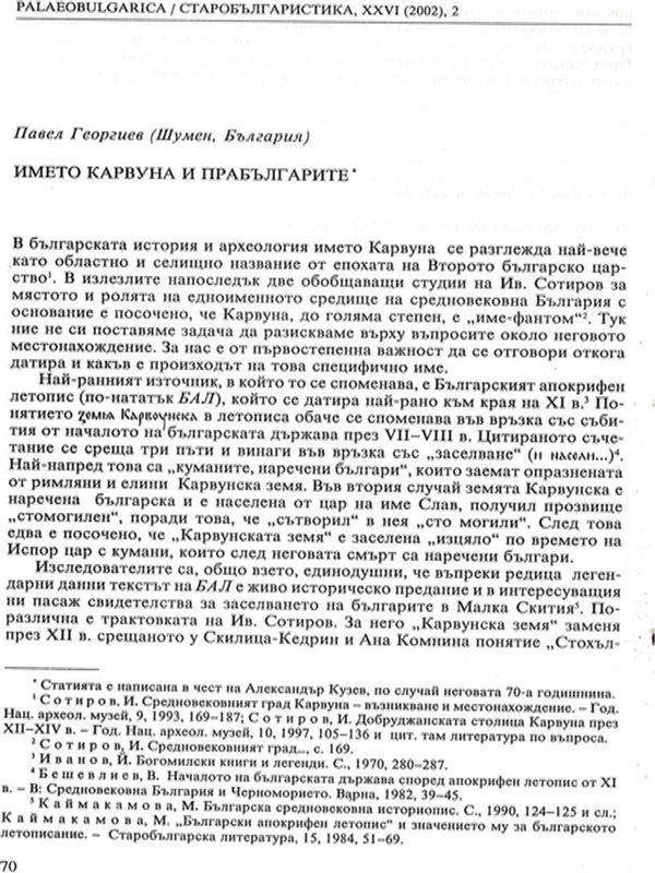 Името Карвуна и прабългарите