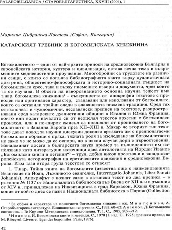Катарският требник и богомилската книжнина