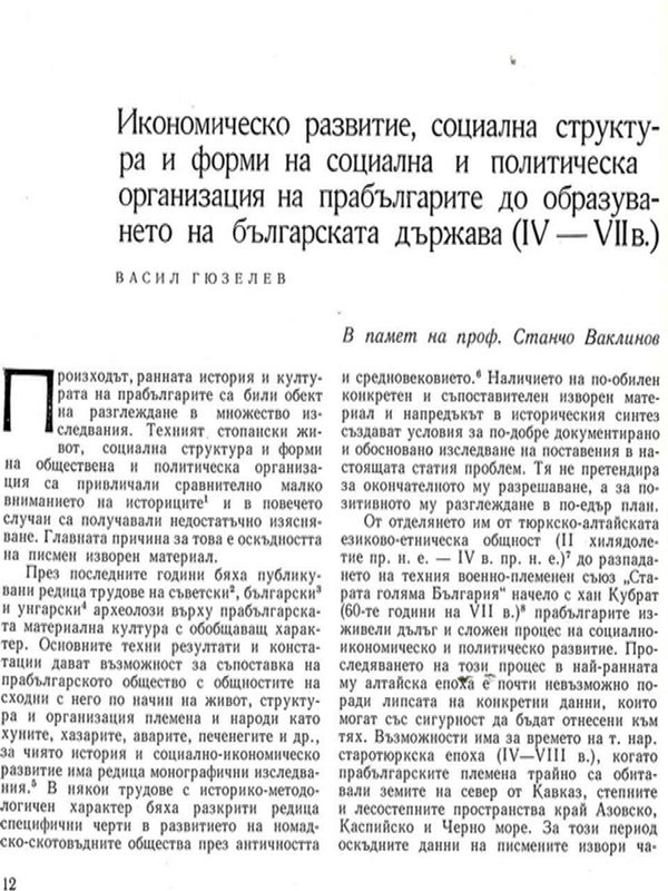 Икономическо развитие, социална структура и форми на социална и политическа организация на прабългарите до образуването на българската държава (IV - VII в.)