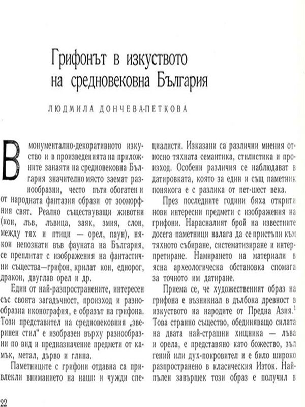 Грифонът в изкуството на средновековна България