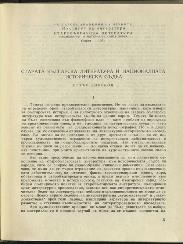 Старата българска литература и националната историческа съдба