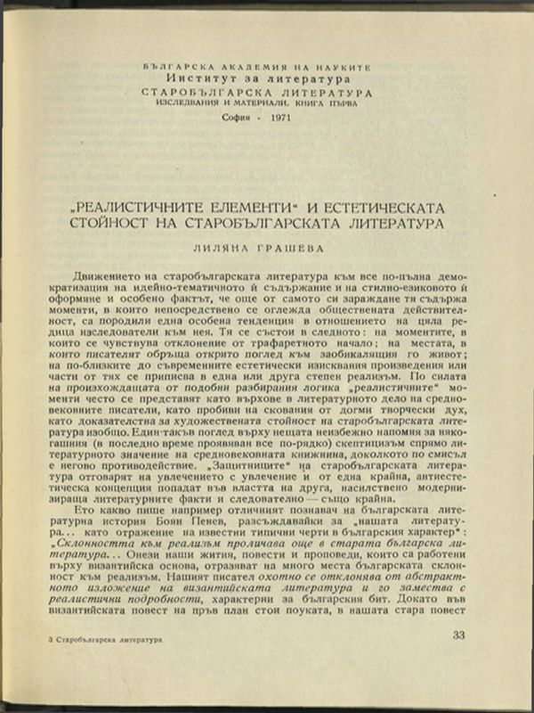 "Реалистичните елементи" и естетическата стойност на старобългарската литература