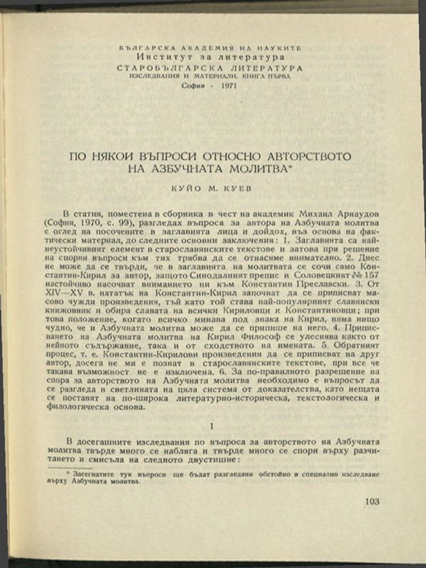 По някои въпроси относно авторството на Азбучната молитва