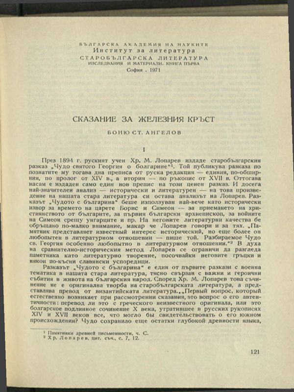 Сказание за железния кръст