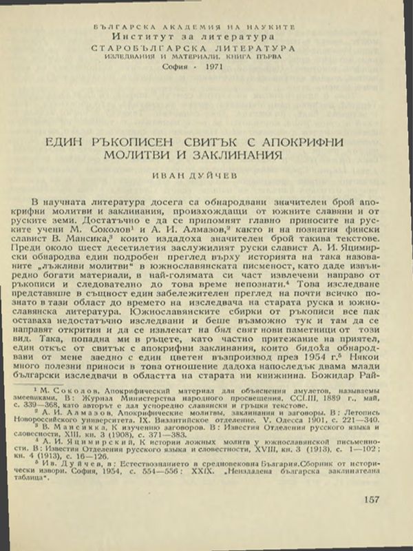 Един ръкописен свитък за апокрифни молитви и заклинания