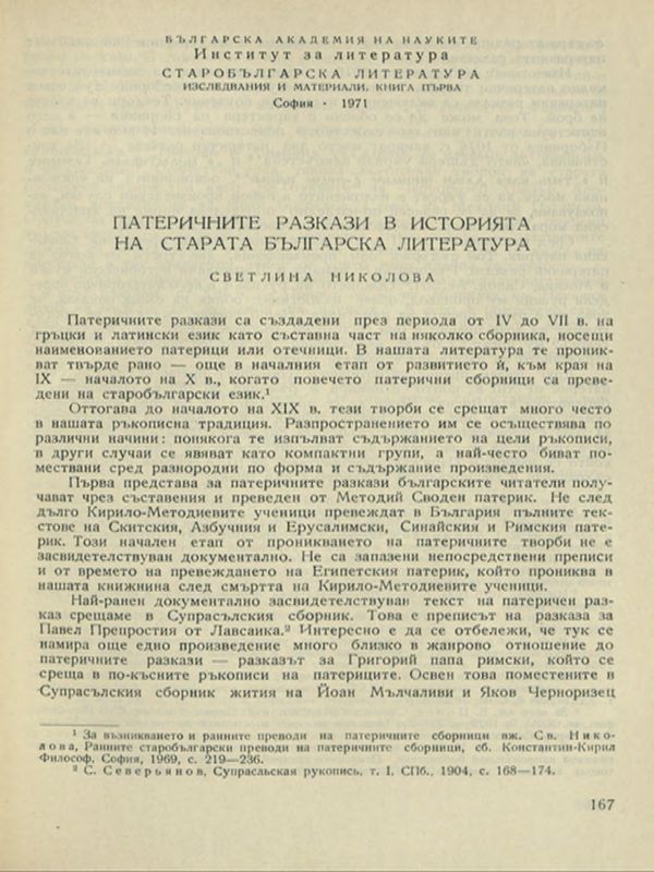 Патеричните разкази в историята на старата българска литература