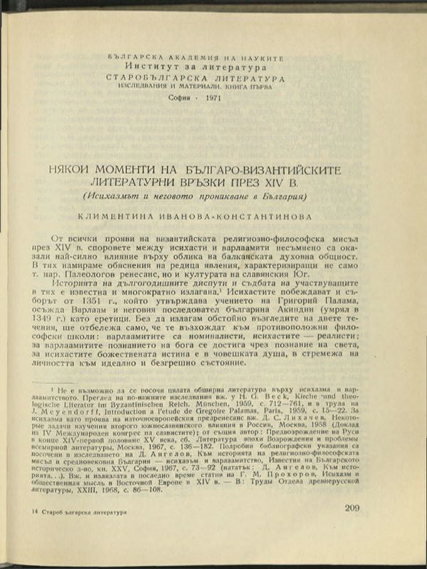 Някои моменти на българо-византийските литературни връзки през ХІ. в. (Исихазмът и неговото проникване в България)