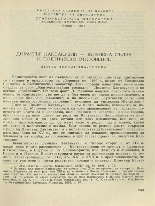 Димитър Кантакузин - жизнена съдба и поетическо откровение