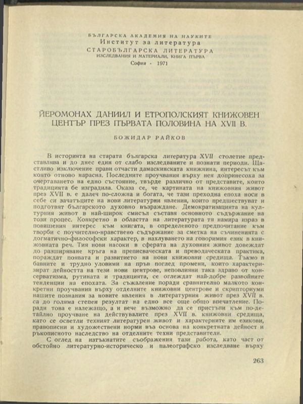 Йеромонах Данаил и Етрополският книжовен център през първата половина на ХVІІ в.