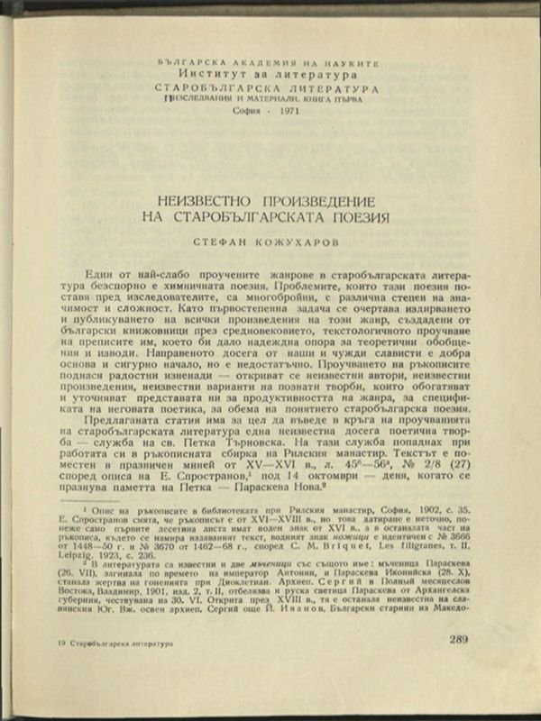 Неизвестно произведение на старобългарската поезия