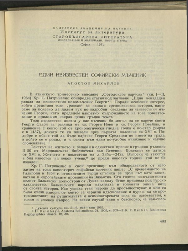 Един неизвестен софийски мъченик