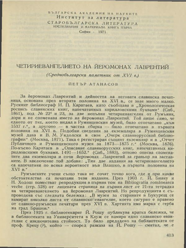 Четириевангелието на йеромонах Лаврентий
