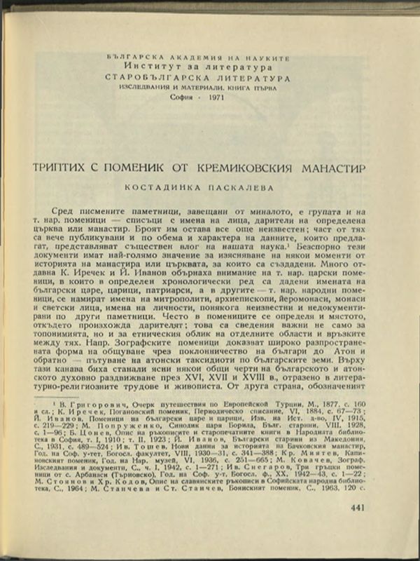 Триптих с поменик от Кремиковския манастир