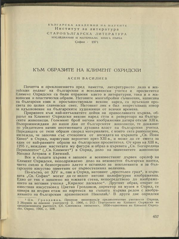 Към образите на Климент Охридски